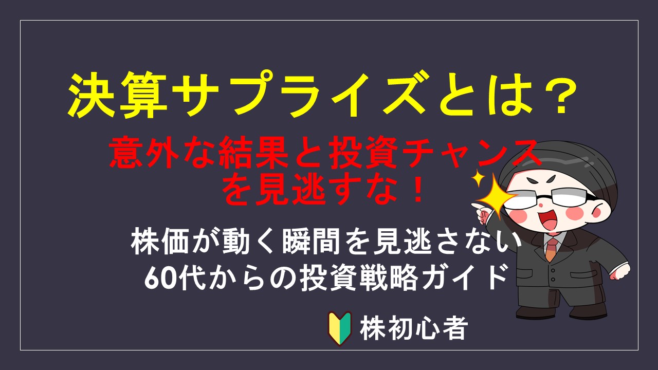 決算サプライズとは？投資家が見逃せない意外な結果と活用法【完全ガイド】 - 株の教科書