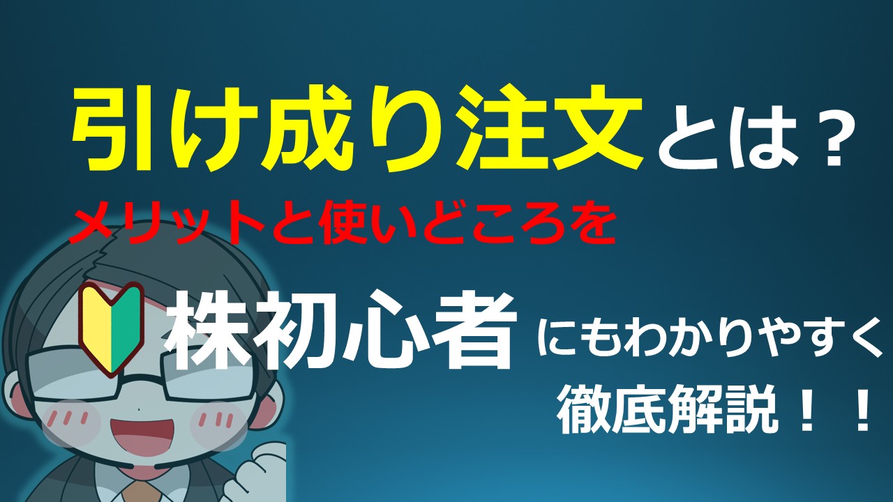 引け成り注文とは？そのメリットと使いどころを初心者向けに解説 - 株の教科書