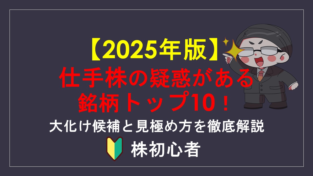 2026年版】仕手株の疑惑がある銘柄トップ10！大化け候補と見極め方を徹底解説 - 株の教科書