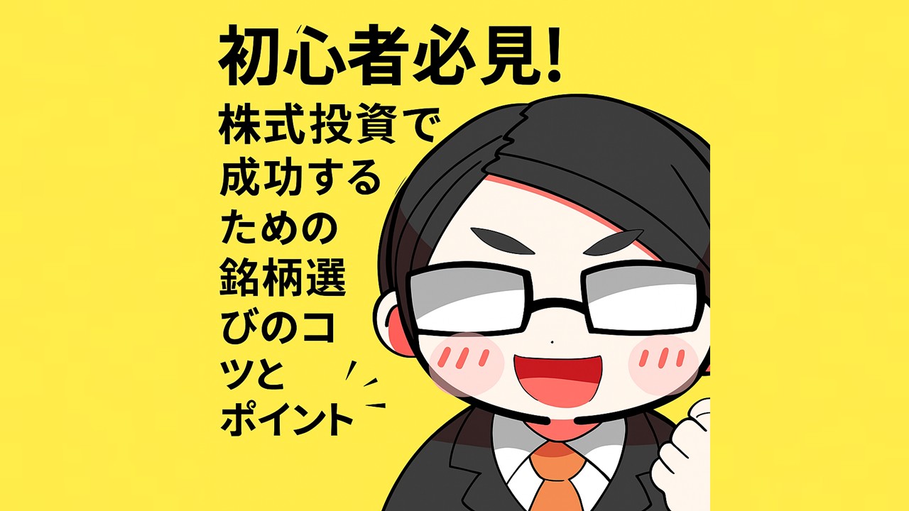 株 銘柄 選び コツ (98) 사진