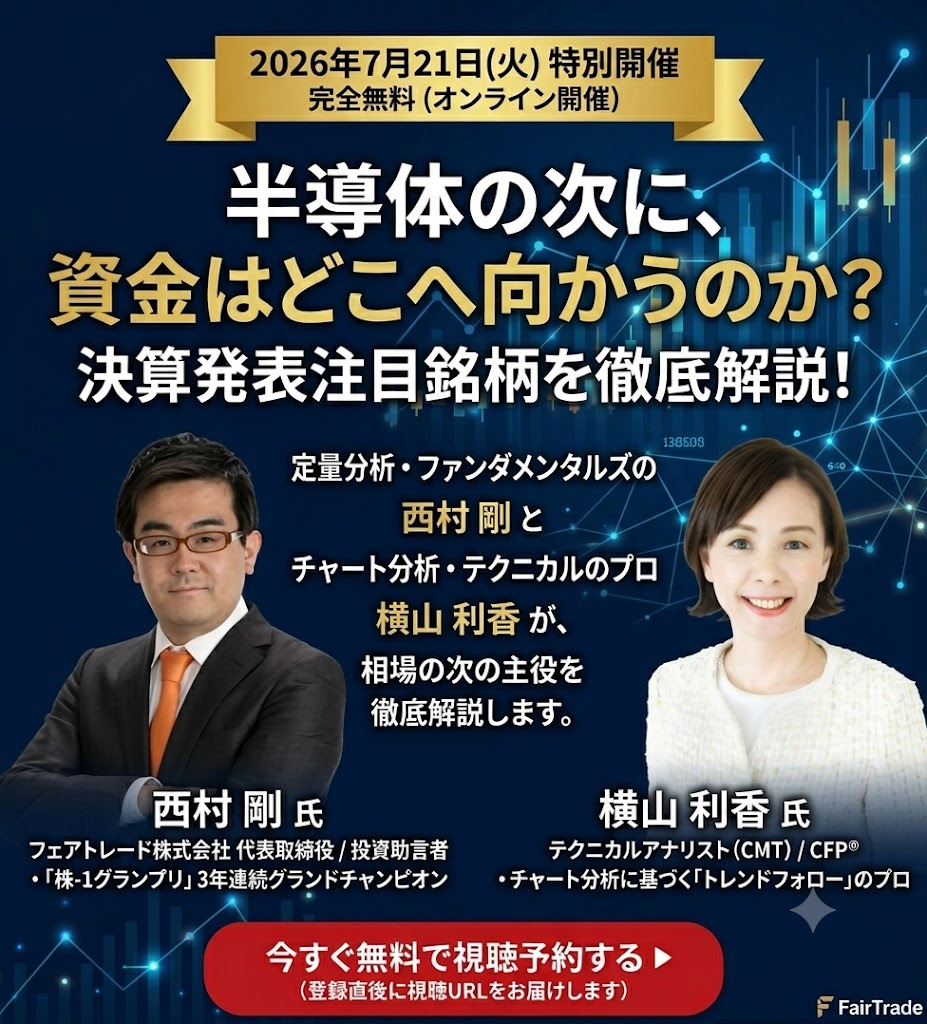 2026年7月21日(火) 特別開催 完全無料オンライン 半導体の次に、資金はどこへ向かうのか？決算発表注目銘柄を徹底解説！ 西村剛×横山利香