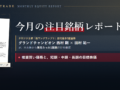 今月の注目銘柄レポート｜毎月1銘柄をプロが厳選（無料PDF）