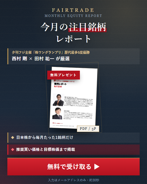 今月の注目銘柄レポート｜毎月1銘柄をプロが厳選（無料PDF）