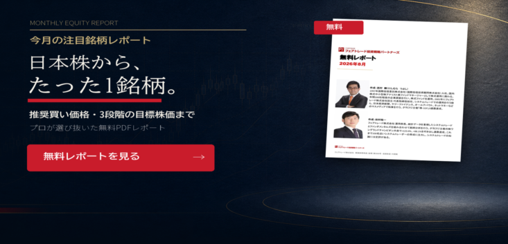 今月の注目銘柄レポート｜日本株からたった1銘柄。推奨買い価格・3段階の目標株価まで